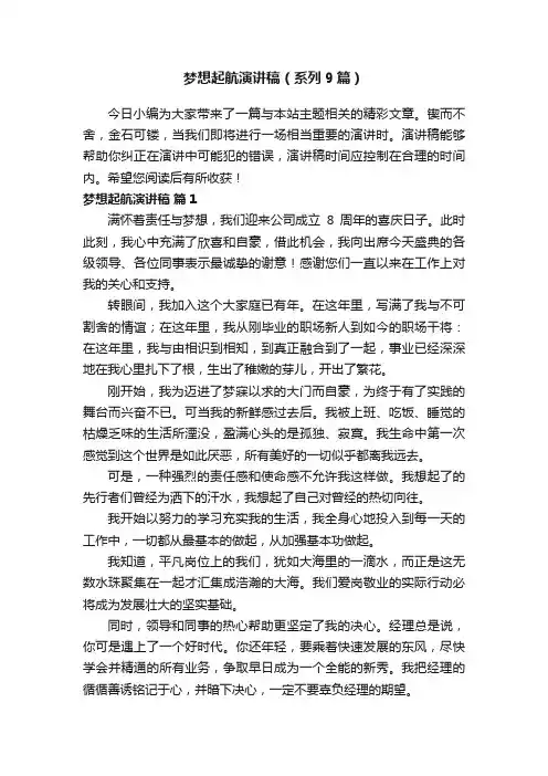 梦想起航演讲稿（系列9篇）