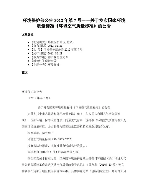 环境保护部公告2012年第7号――关于发布国家环境质量标准《环境空气质量标准》的公告