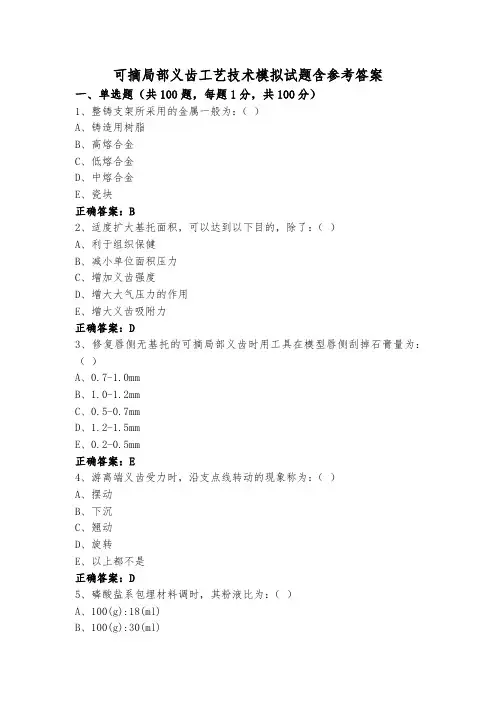 可摘局部义齿工艺技术模拟试题含参考答案