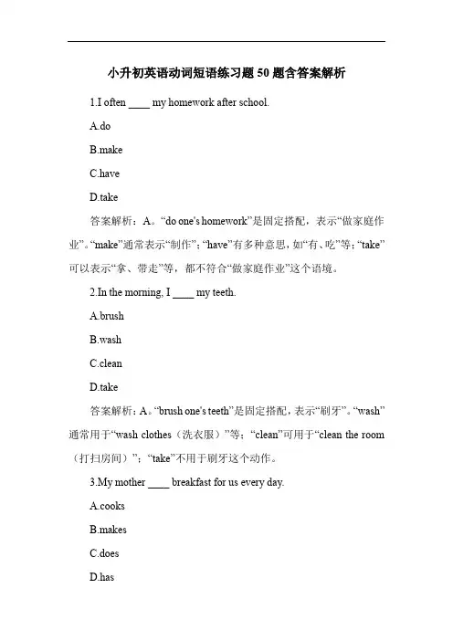 小升初英语动词短语练习题50题含答案解析