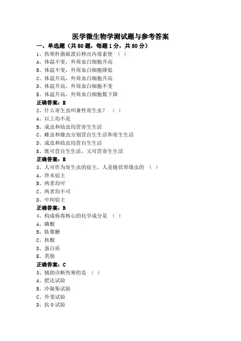 医学微生物学测试题与参考答案