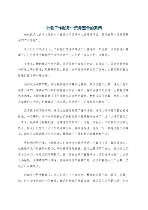 社会工作服务中资源整合的案例