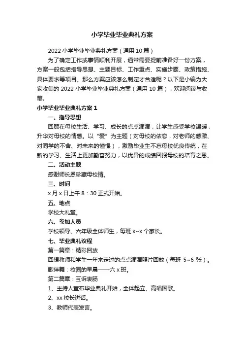 小学毕业毕业典礼方案