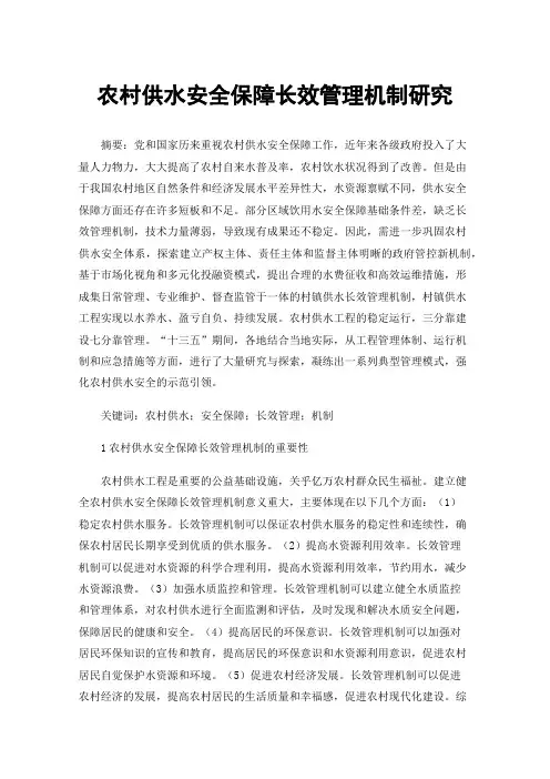 农村供水安全保障长效管理机制研究