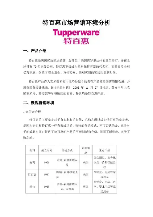 特百惠营销环境分析