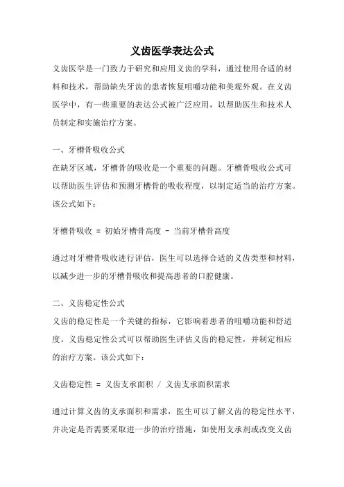 义齿医学表达公式
