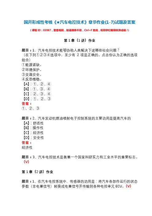 国开形成性考核03987《★汽车电控技术》章节作业(1-7)试题及答案