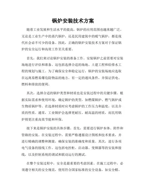 锅炉安装技术方案