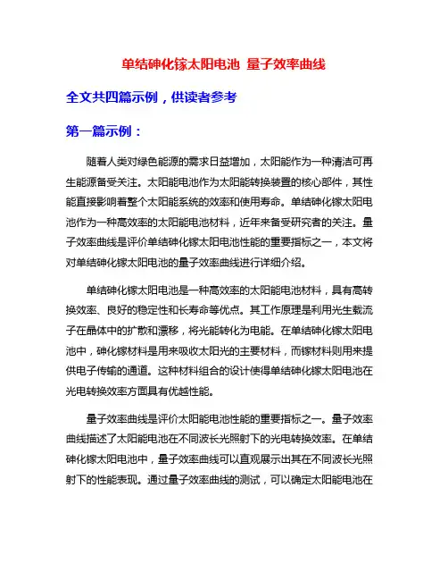单结砷化镓太阳电池 量子效率曲线