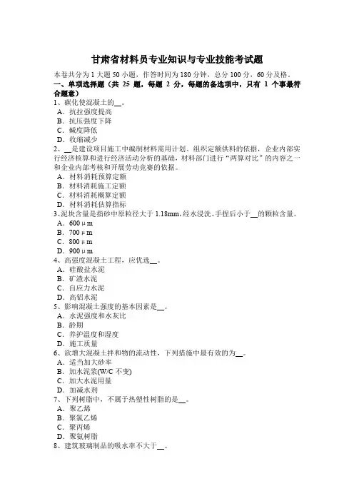 甘肃省材料员专业知识与专业技能考试题
