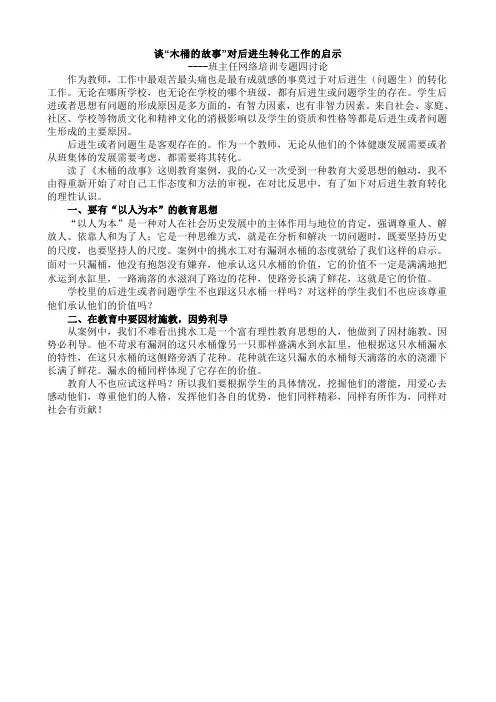 谈“木桶的故事”对后进生转化工作的启示