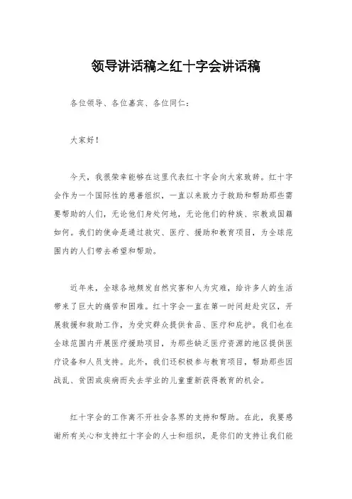 领导讲话稿之红十字会讲话稿
