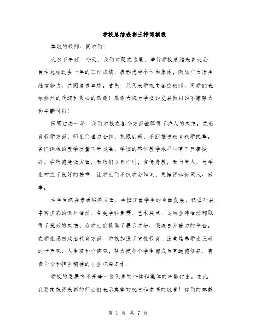 学校总结表彰主持词模板（三篇）