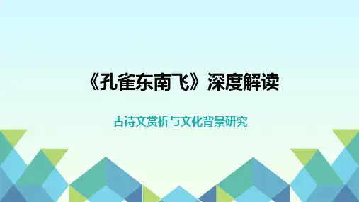 《孔雀东南飞》深度解读——古诗文赏析与文化背景研究