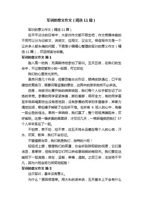 军训的意义作文（精选11篇）