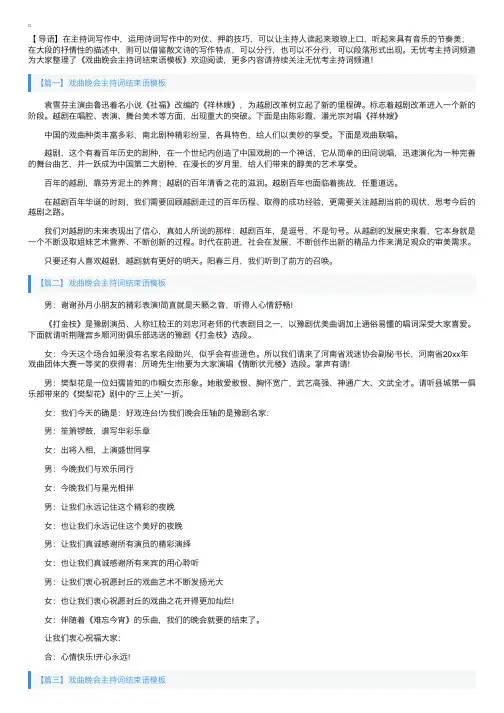 戏曲晚会主持词结束语模板