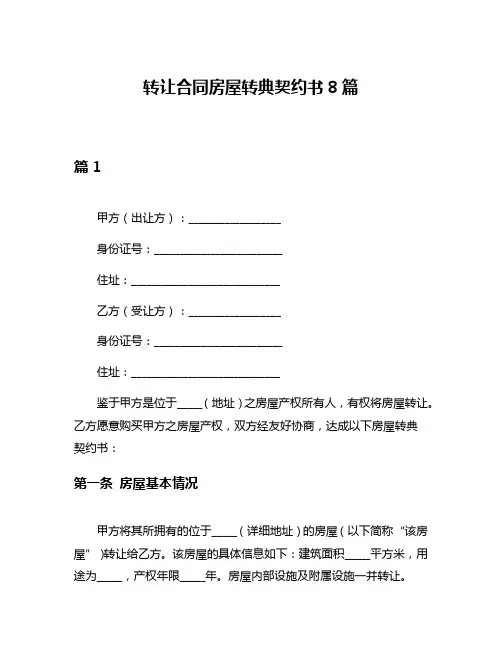 转让合同房屋转典契约书8篇