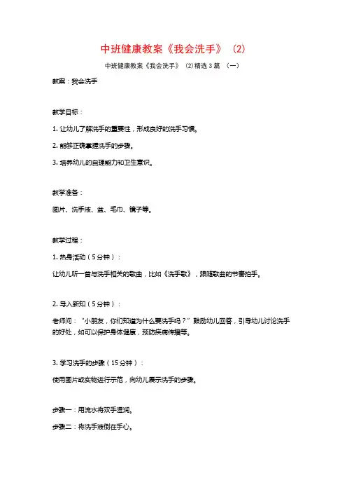 中班健康教案《我会洗手》 (2)3篇