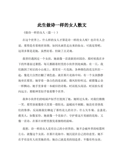 此生做诗一样的女人散文