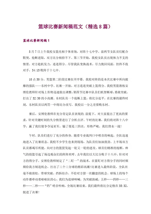 篮球比赛新闻稿范文(精选8篇)
