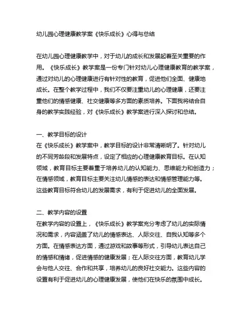 幼儿园心理健康教学案《快乐成长》心得与总结
