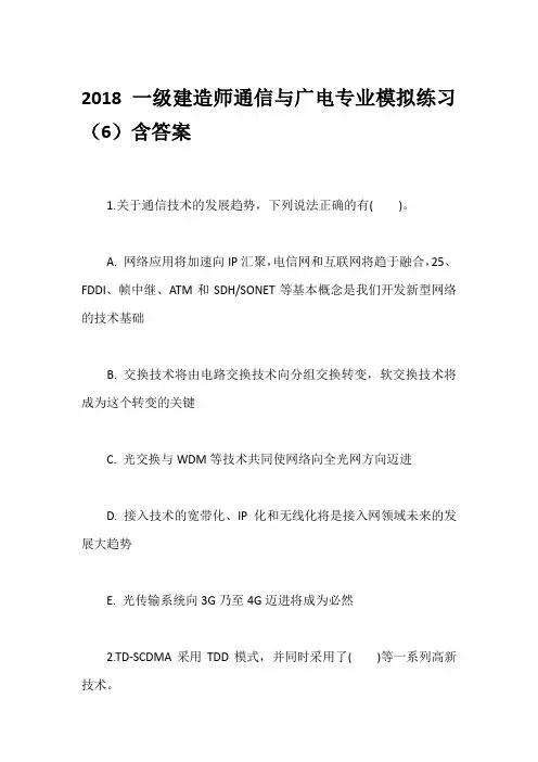 2018一级建造师通信与广电专业模拟练习(6)含答案