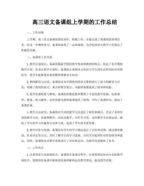 高三语文备课组上学期的工作总结