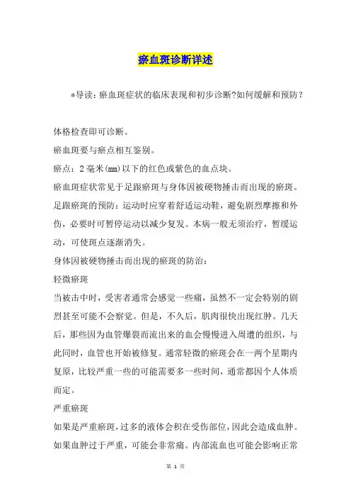 瘀血斑诊断详述