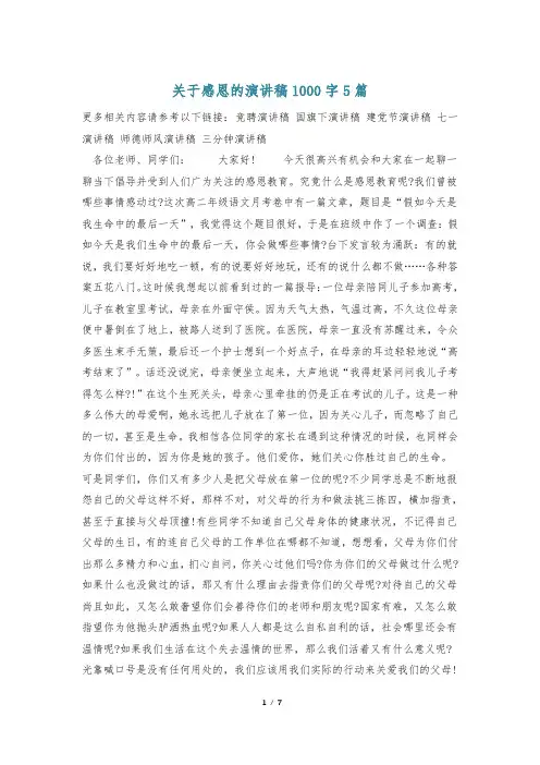 关于感恩的演讲稿1000字5篇