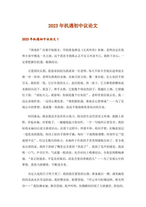 2023年机遇初中议论文