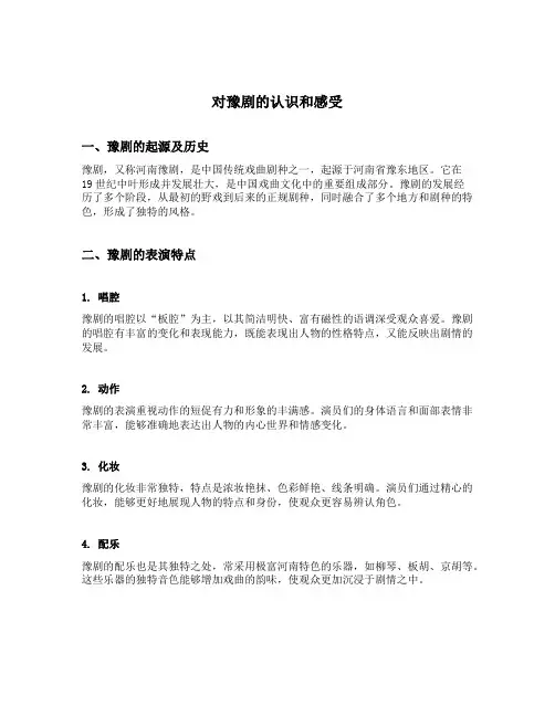 对豫剧的认识和感受