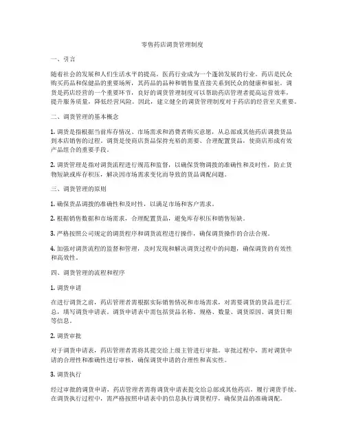 零售药店调货管理制度