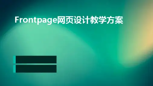 Frontpage网页设计教学方案