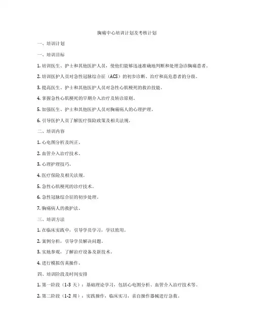 胸痛中心培训计划及考核计划