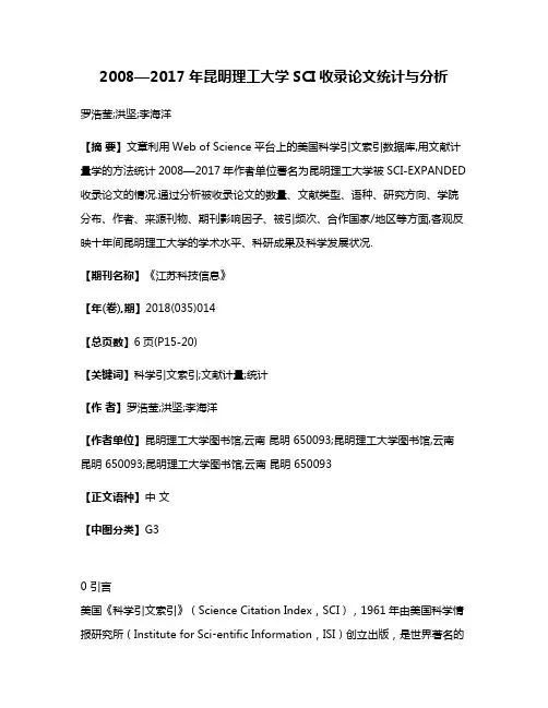 2008—2017年昆明理工大学SCI收录论文统计与分析