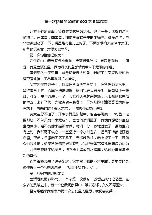 第一次钓鱼的记叙文600字5篇作文
