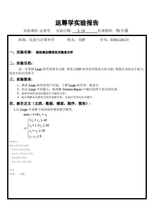 信息班刘静运筹学实验报告(二)线性规划问题的灵敏度分析 2