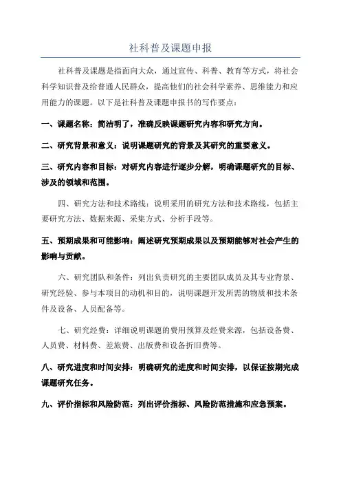 社科普及课题申报