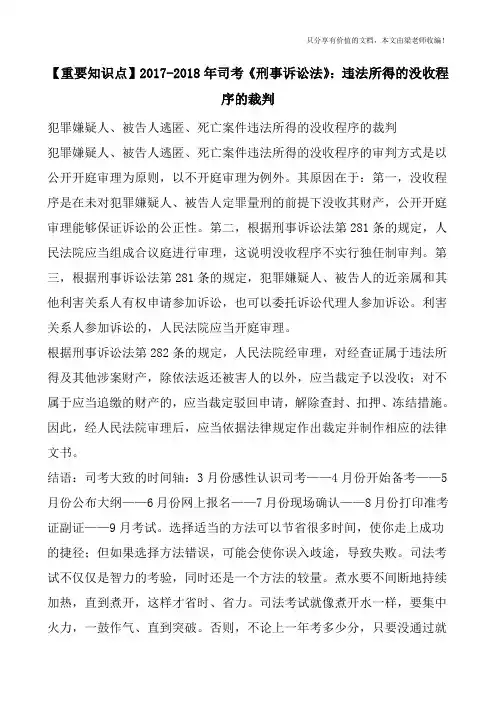 【重要知识点】2017-2018年司考《刑事诉讼法》：违法所得的没收程序的裁判