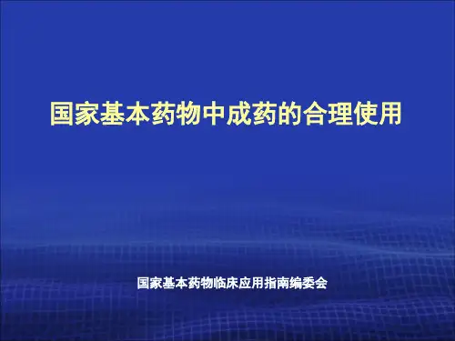 国家基本药物中成药的合理使用.