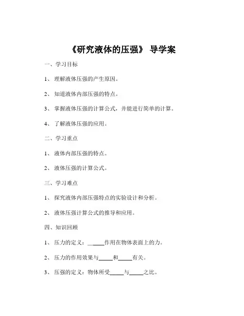 《研究液体的压强》 导学案