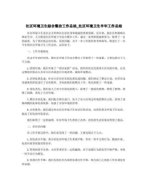 社区环境卫生综合整治工作总结_社区环境卫生半年工作总结