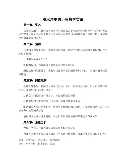 《浅水洼里的小鱼》教学实录