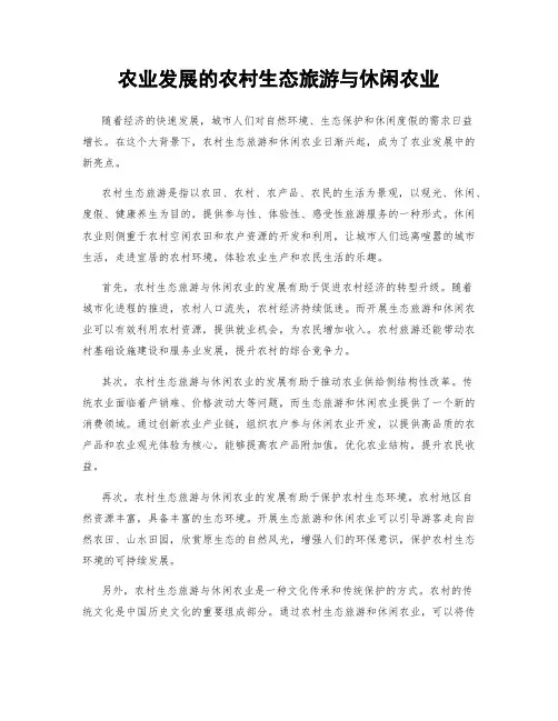 农业发展的农村生态旅游与休闲农业