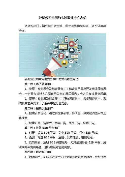 外贸公司常用的七种海外推广方式