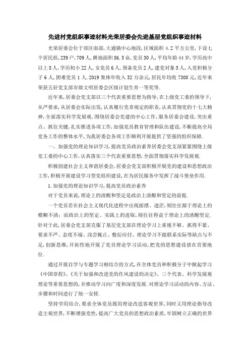 先进村党组织事迹材料 光荣居委会先进基层党组织事迹材料 精品
