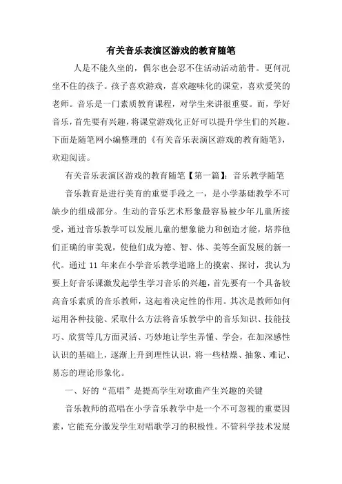 最新有关音乐表演区游戏的教育随笔