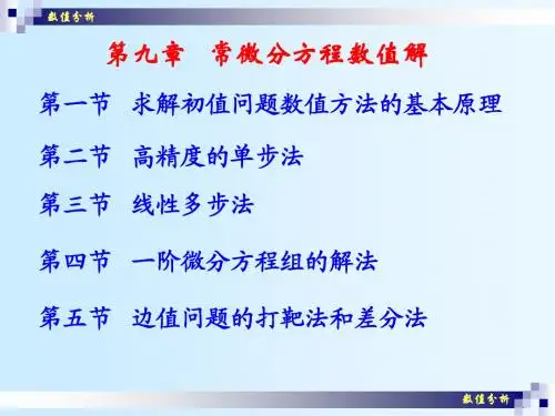 数值分析(25) 常微分方程初值问题的