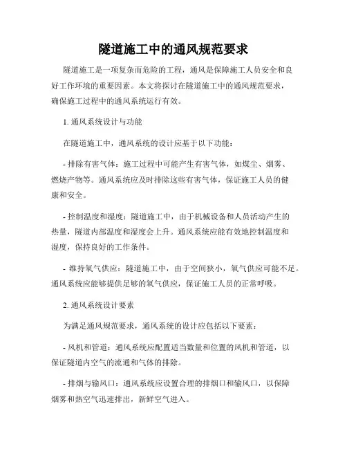 隧道施工中的通风规范要求