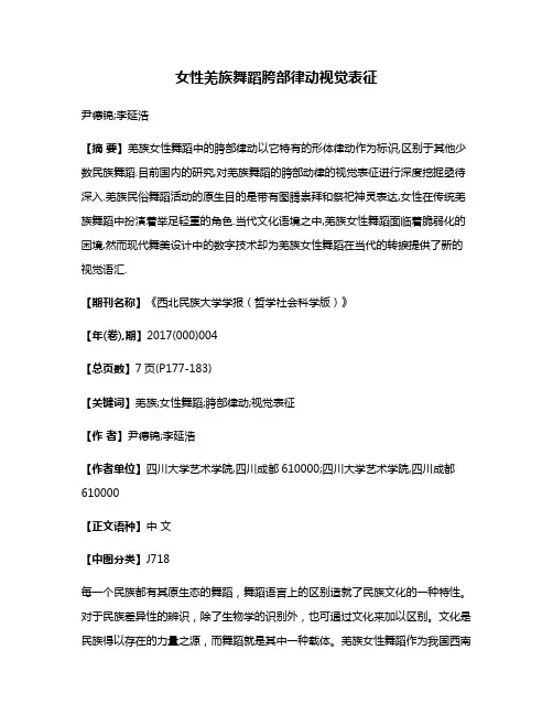 女性羌族舞蹈胯部律动视觉表征